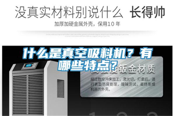 什么是真空吸料機(jī)？有哪些特點(diǎn)？