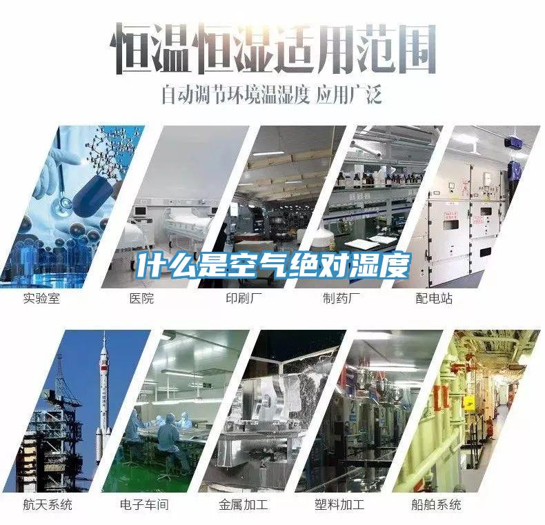 什么是空氣絕對(duì)濕度