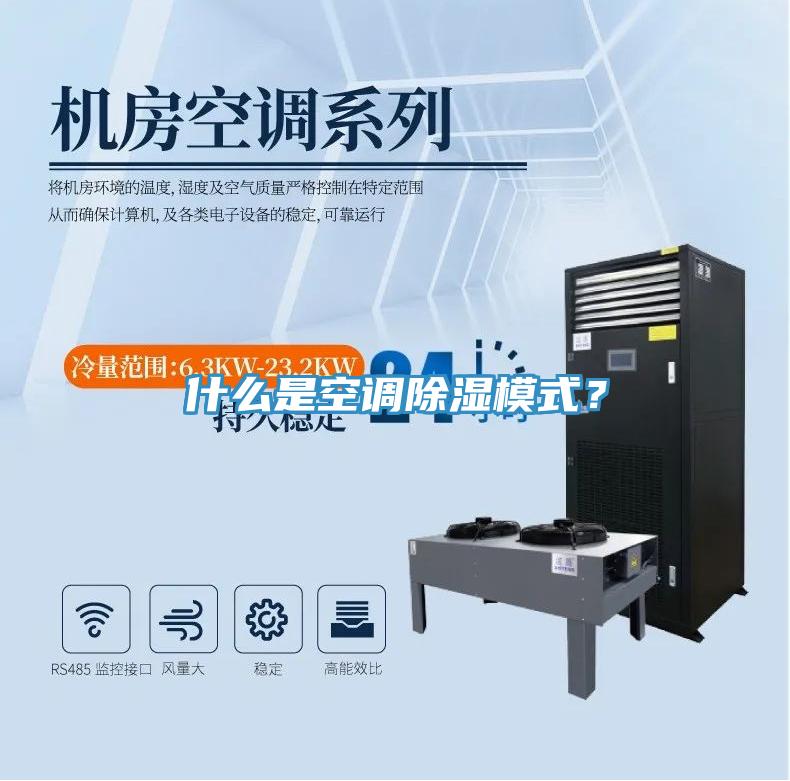 什么是空調(diào)除濕模式？
