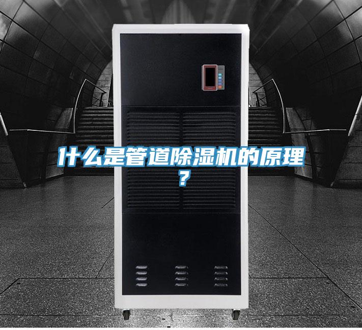 什么是管道除濕機(jī)的原理？