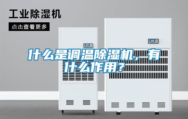 什么是調(diào)溫除濕機(jī)，有什么作用？