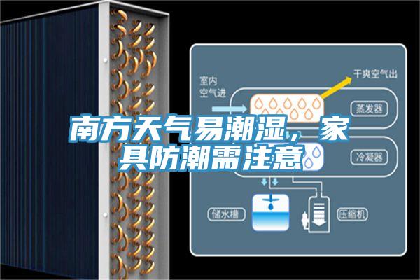 南方天氣易潮濕，家具防潮需注意