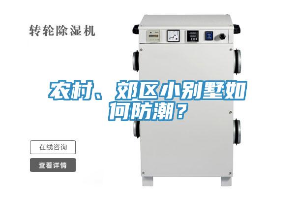 農(nóng)村、郊區(qū)小別墅如何防潮？