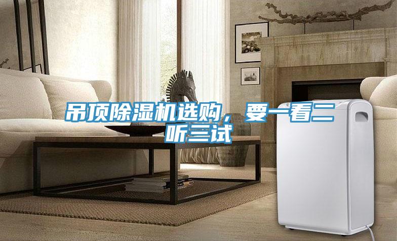 吊頂除濕機選購，要一看二聽三試