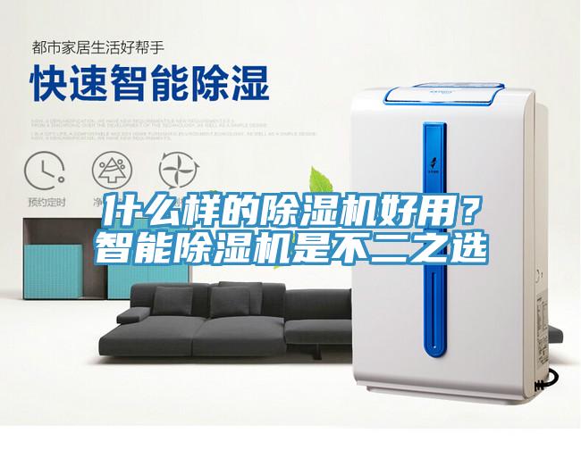 什么樣的除濕機(jī)好用？智能除濕機(jī)是不二之選