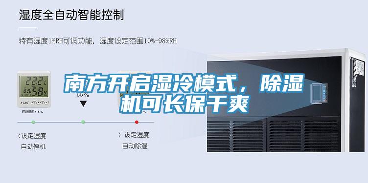 南方開(kāi)啟濕冷模式，除濕機(jī)可長(zhǎng)保干爽