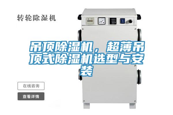 吊頂除濕機(jī)，超薄吊頂式除濕機(jī)選型與安裝