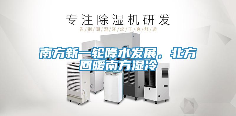 南方新一輪降水發(fā)展，北方回暖南方濕冷