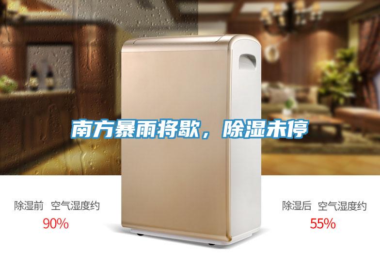 南方暴雨將歇，除濕未停