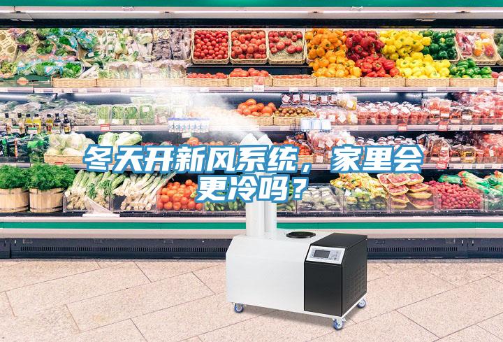 冬天開新風(fēng)系統(tǒng)，家里會(huì)更冷嗎？
