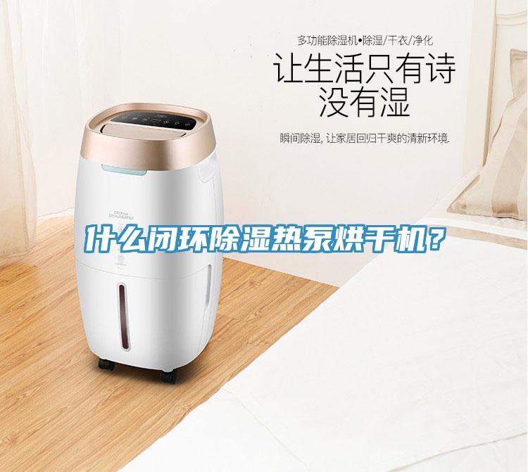 什么閉環(huán)除濕熱泵烘干機(jī)？