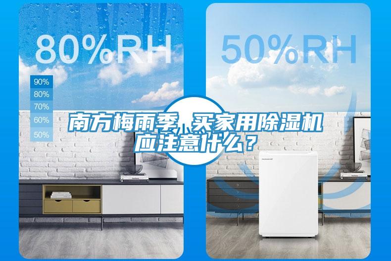 南方梅雨季 買家用除濕機(jī)應(yīng)注意什么？
