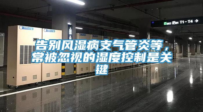 告別風(fēng)濕病支氣管炎等，常被忽視的濕度控制是關(guān)鍵