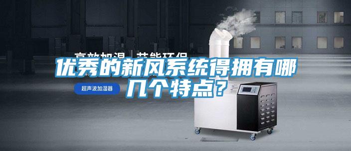 優(yōu)秀的新風(fēng)系統(tǒng)得擁有哪幾個特點(diǎn)？