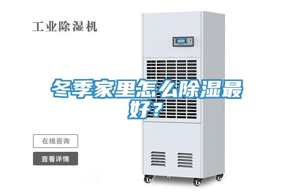 冬季家里怎么除濕最好？