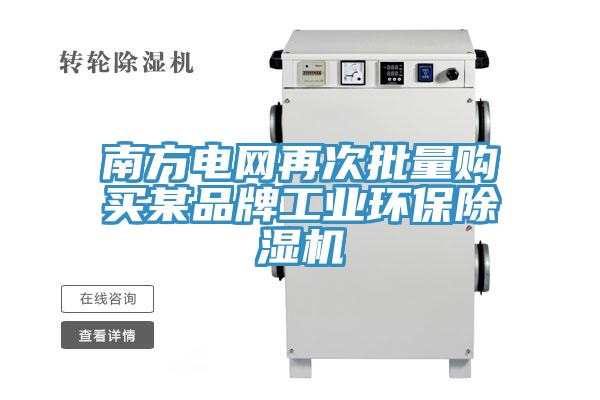 南方電網(wǎng)再次批量購買某品牌工業(yè)環(huán)保除濕機