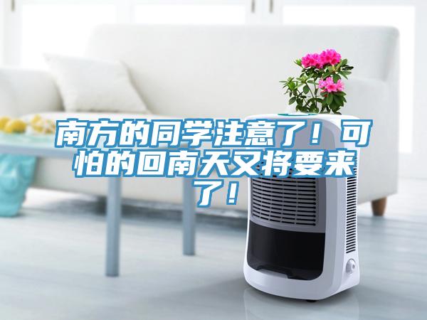 南方的同學(xué)注意了！可怕的回南天又將要來了！