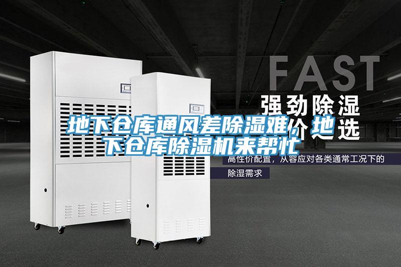 地下倉庫通風差除濕難，地下倉庫除濕機來幫忙