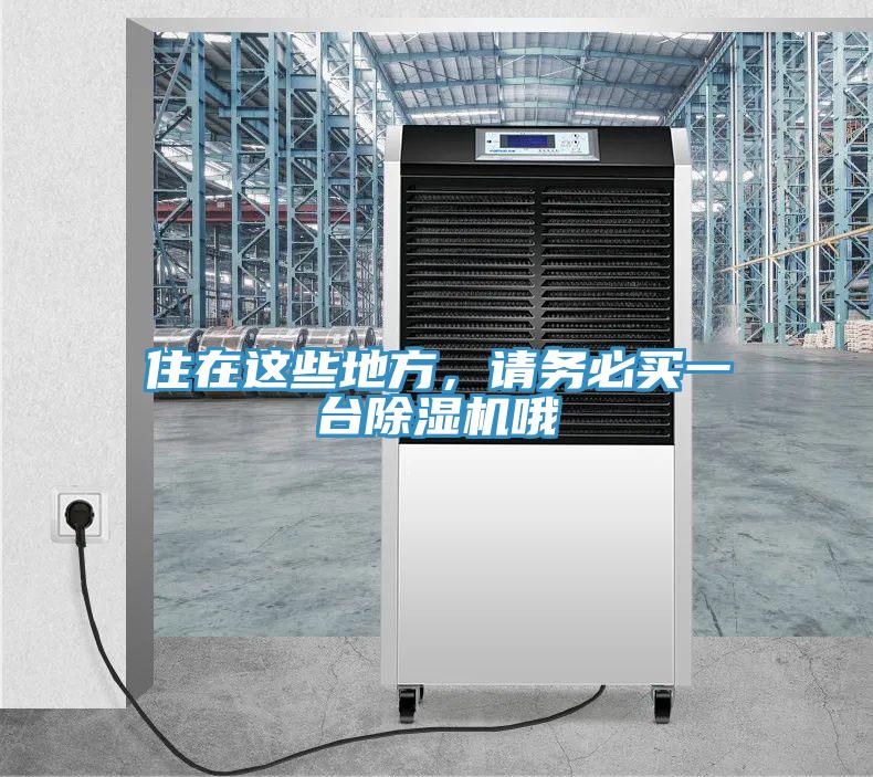住在這些地方，請務(wù)必買一臺除濕機哦
