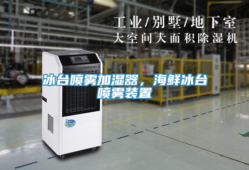 冰臺(tái)噴霧加濕器，海鮮冰臺(tái)噴霧裝置