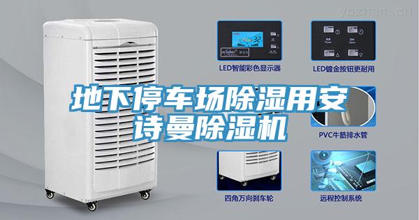 地下停車(chē)場(chǎng)除濕用安詩(shī)曼除濕機(jī)