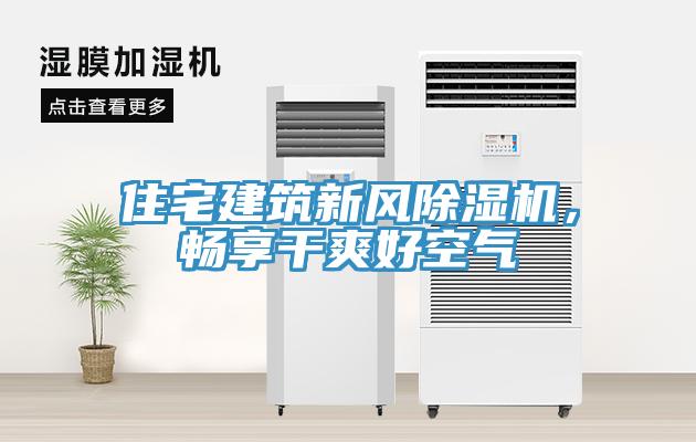 住宅建筑新風(fēng)除濕機(jī)，暢享干爽好空氣
