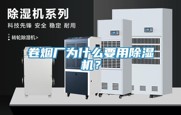 卷煙廠為什么要用除濕機？