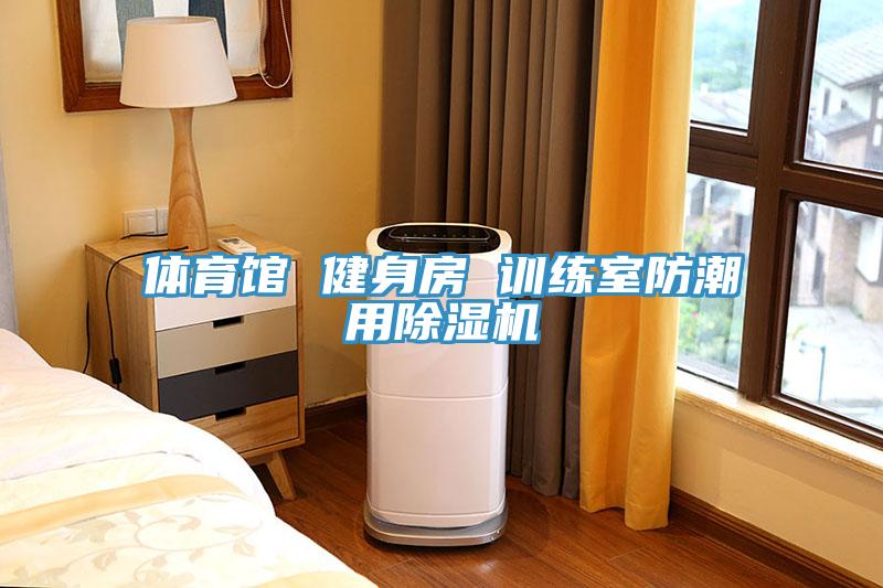 體育館 健身房 訓(xùn)練室防潮用除濕機