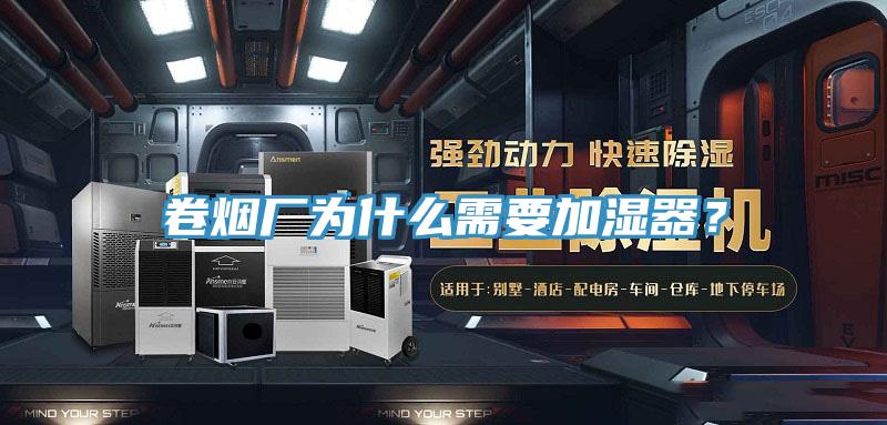 卷煙廠為什么需要加濕器？