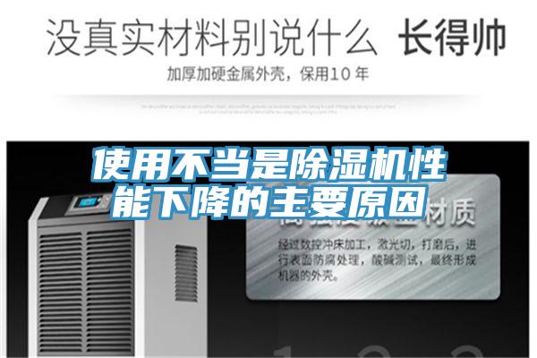 使用不當(dāng)是除濕機性能下降的主要原因