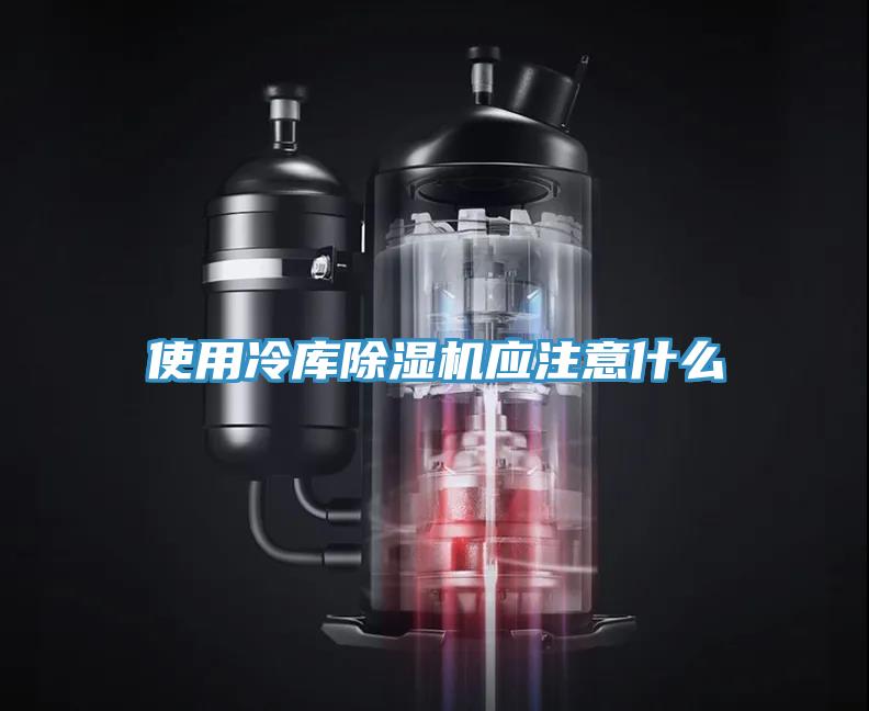 使用冷庫除濕機應(yīng)注意什么