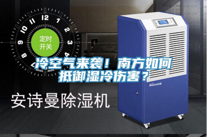冷空氣來襲！南方如何抵御濕冷傷害？