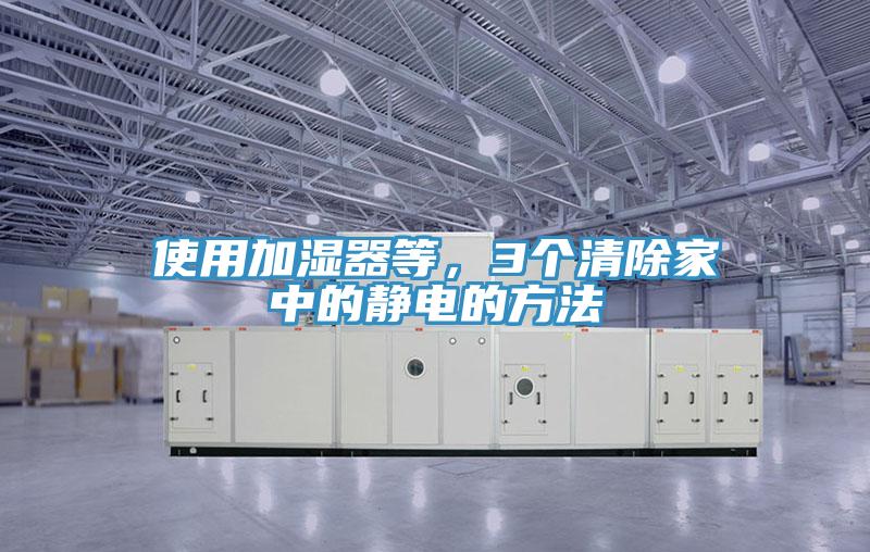 使用加濕器等，3個清除家中的靜電的方法