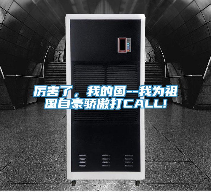 厲害了，我的國--我為祖國自豪驕傲打CALL!
