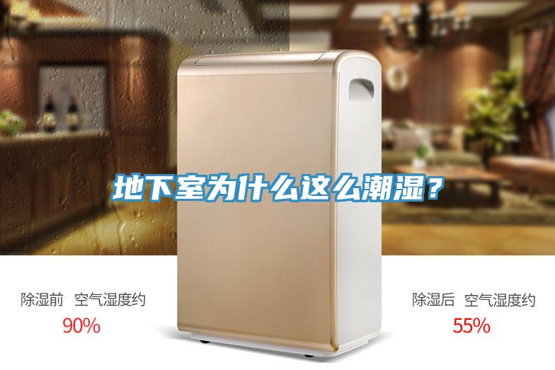 地下室為什么這么潮濕？