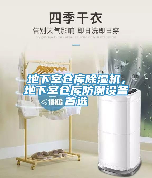 地下室倉庫除濕機，地下室倉庫防潮設(shè)備首選