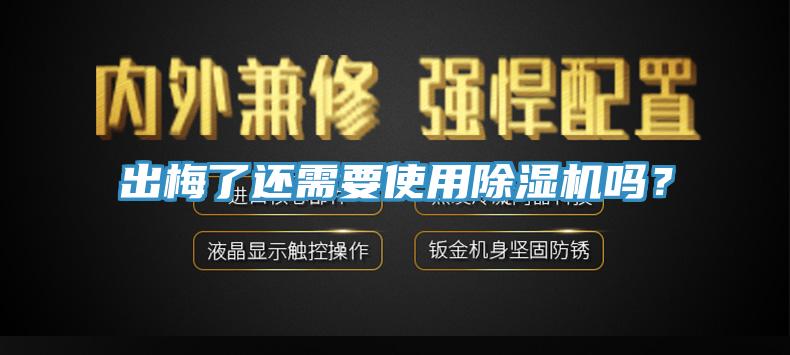 出梅了還需要使用除濕機嗎？