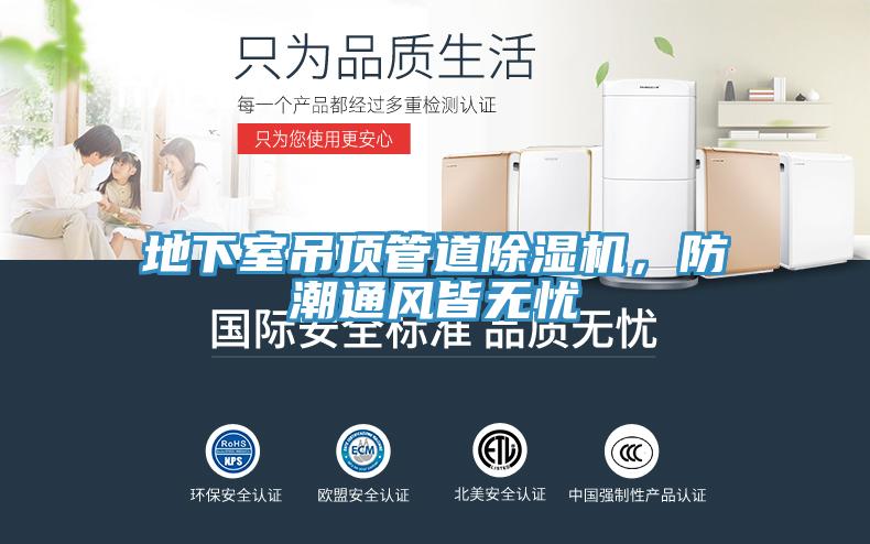 地下室吊頂管道除濕機，防潮通風(fēng)皆無憂