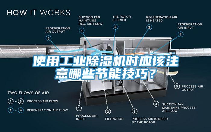 使用工業(yè)除濕機(jī)時應(yīng)該注意哪些節(jié)能技巧？