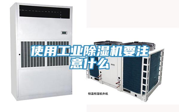 使用工業(yè)除濕機要注意什么
