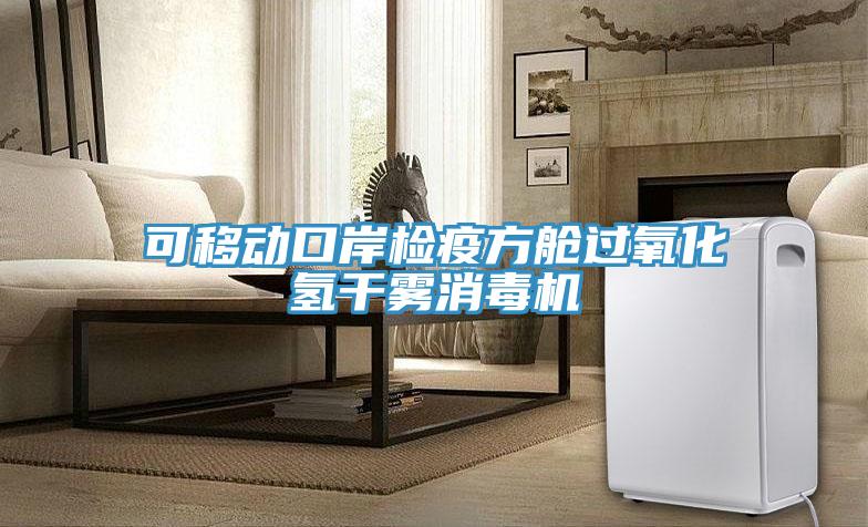 可移動(dòng)口岸檢疫方艙過氧化氫干霧消毒機(jī)