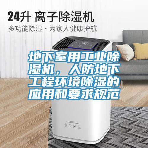 地下室用工業(yè)除濕機，人防地下工程環(huán)境除濕的應用和要求規(guī)范