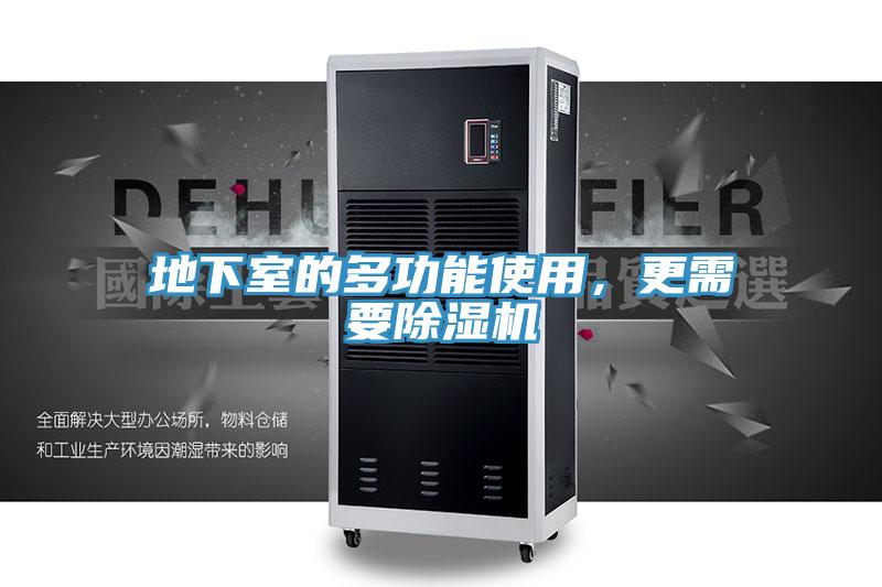 地下室的多功能使用，更需要除濕機