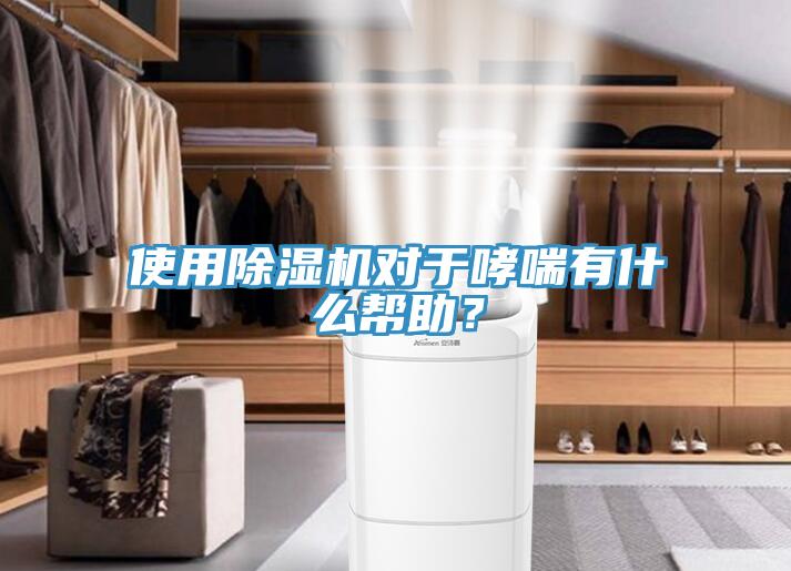 使用除濕機對于哮喘有什么幫助？