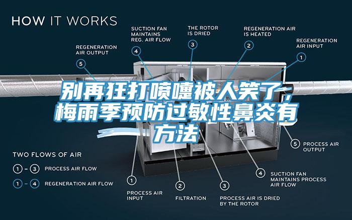 別再狂打噴嚏被人笑了，梅雨季預(yù)防過(guò)敏性鼻炎有方法
