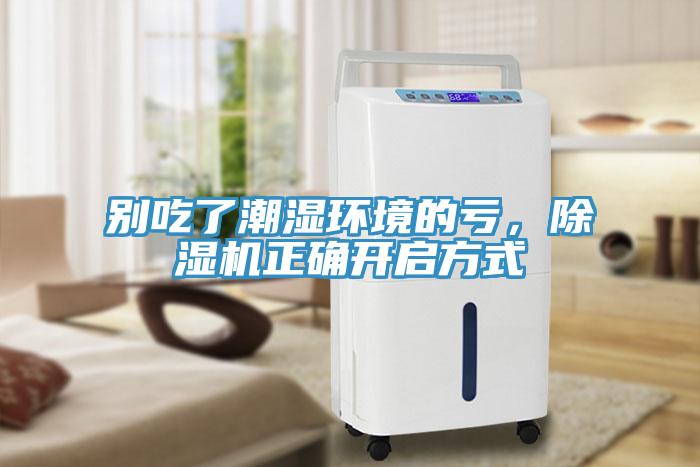 別吃了潮濕環(huán)境的虧，除濕機(jī)正確開啟方式