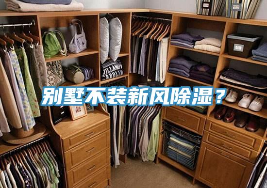 別墅不裝新風(fēng)除濕？