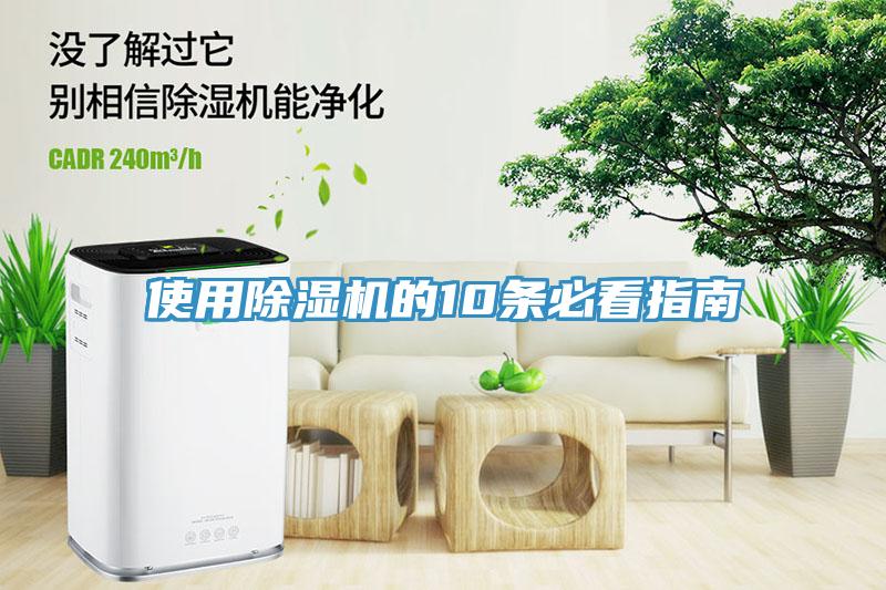 使用除濕機的10條必看指南