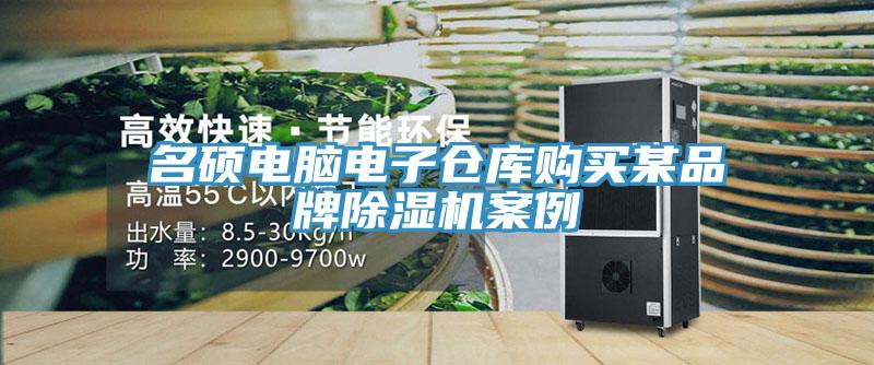 名碩電腦電子倉(cāng)庫(kù)購(gòu)買某品牌除濕機(jī)案例