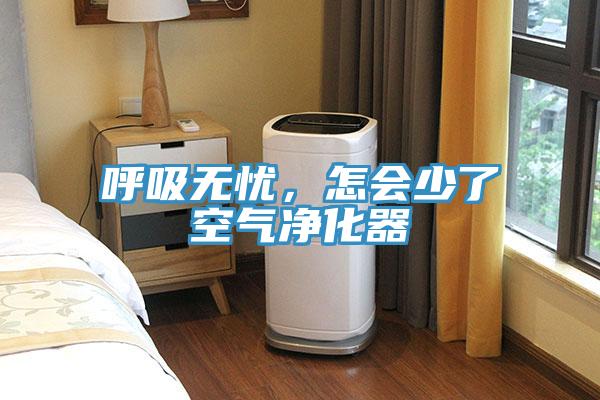 呼吸無(wú)憂，怎會(huì)少了空氣凈化器